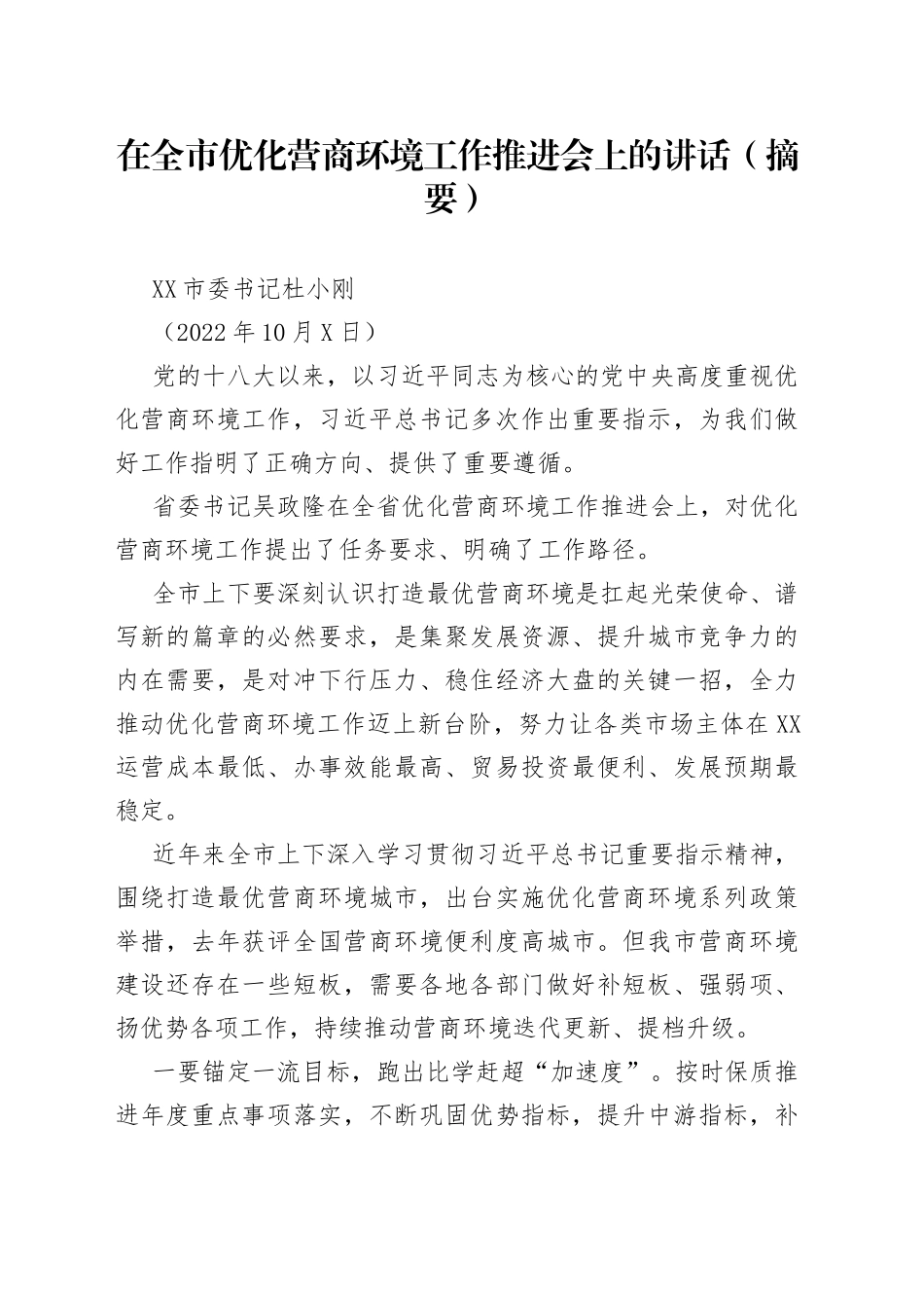 在全市优化营商环境工作推进会上的讲话20221008459_第1页