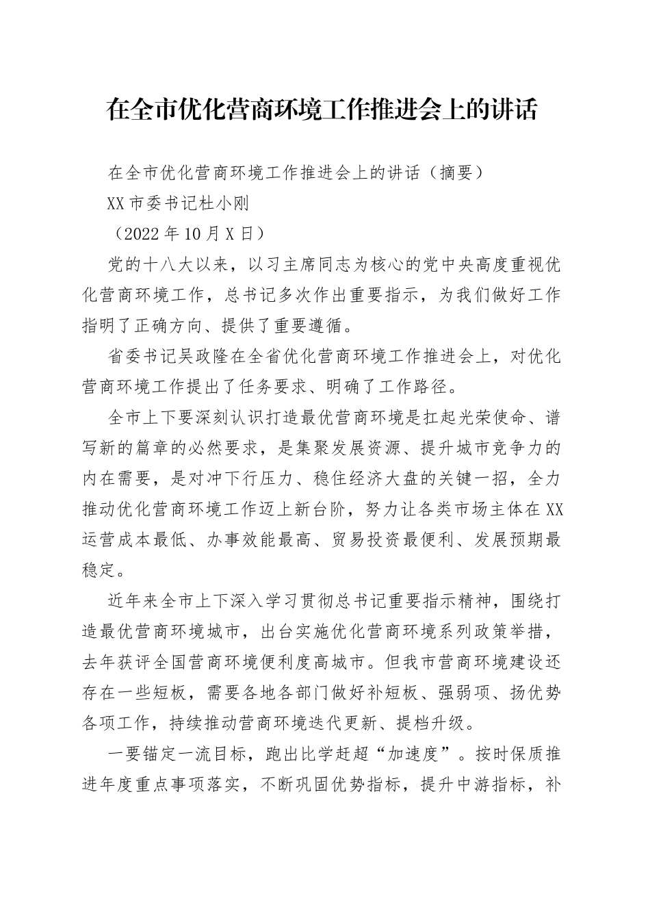 在全市优化营商环境工作推进会上的讲话_第1页