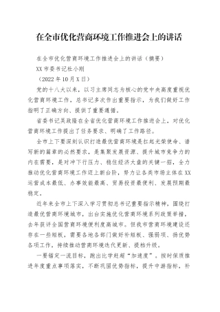 在全市优化营商环境工作推进会上的讲话