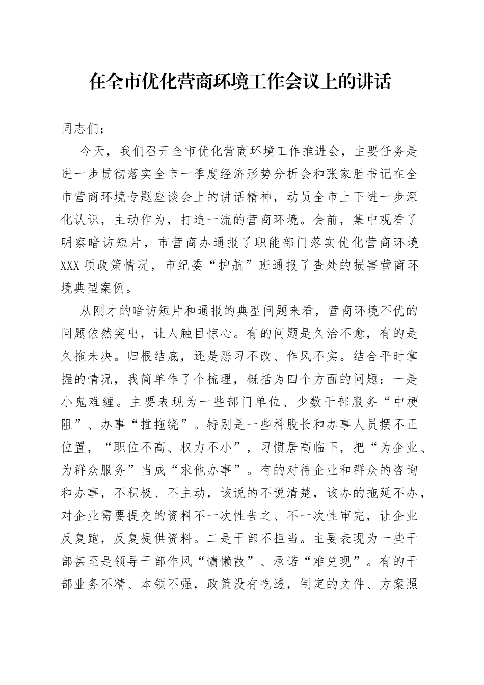 在全市优化营商环境工作会议上的讲话_第1页