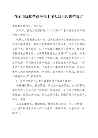 在全市优化营商环境工作大会上的典型发言