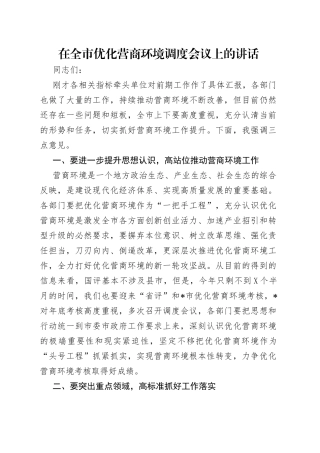 在全市优化营商环境调度会议上的讲话（1）