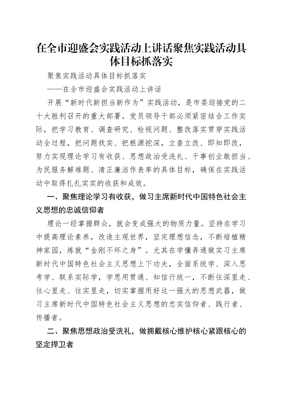 在全市迎盛会实践活动上讲话聚焦实践活动具体目标抓落实_第1页