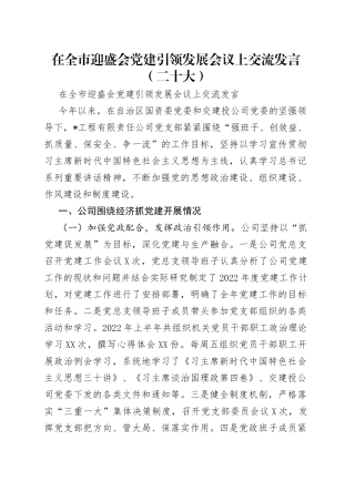 在全市迎盛会党建引领发展会议上交流发言（二十大）