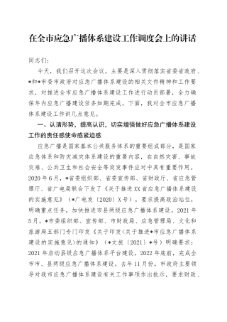 在全市应急广播体系建设工作调度会上的讲话