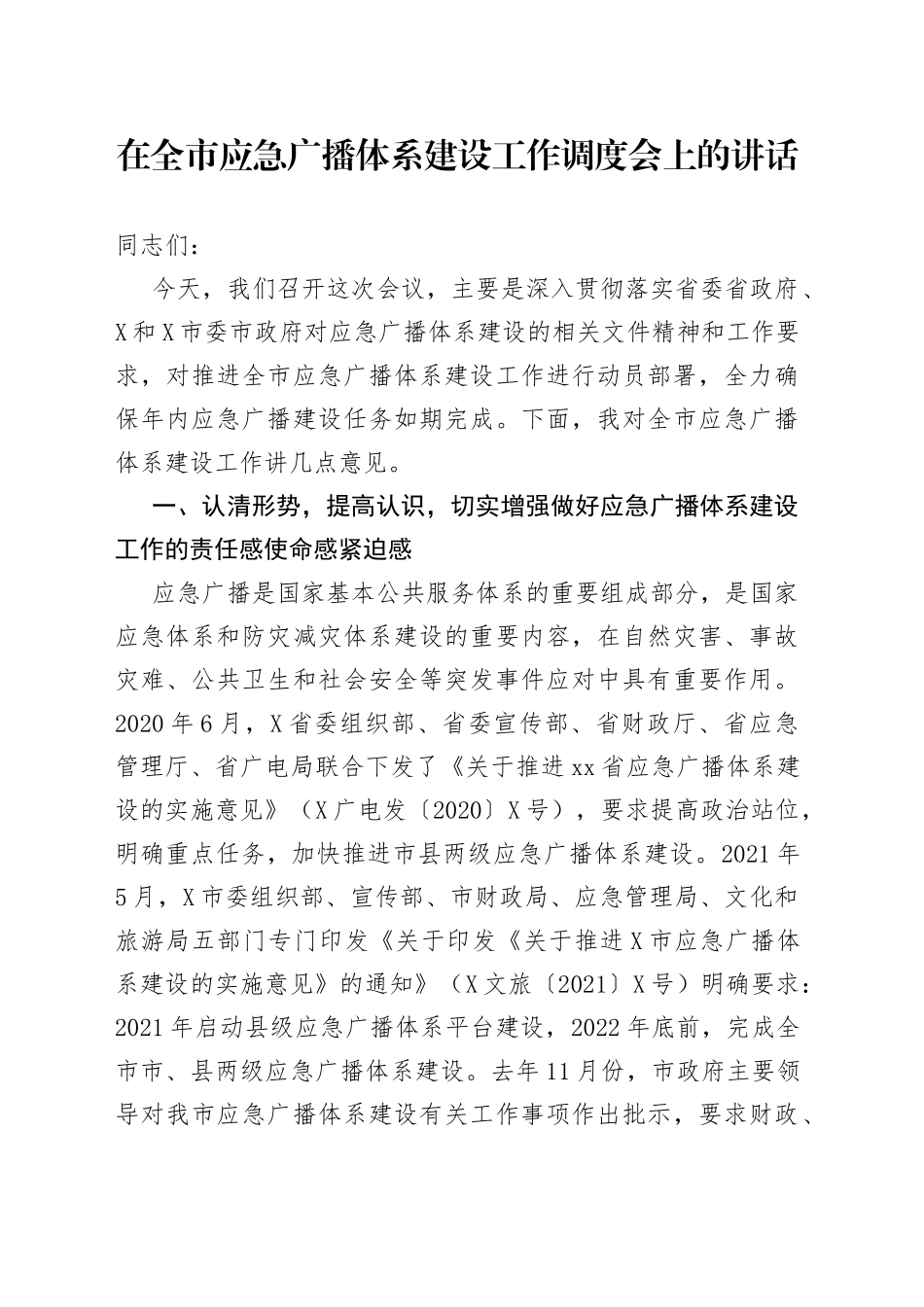 在全市应急广播体系建设工作调度会上的讲话（1）_第1页