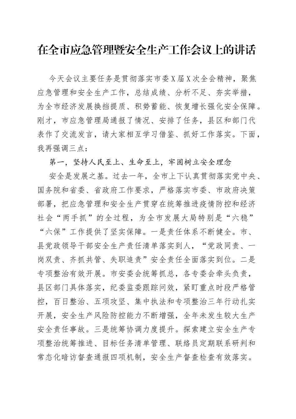 在全市应急管理暨安全生产工作会议上的讲话_第1页