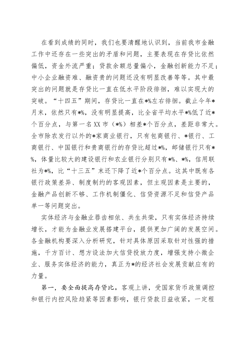 在全市银行业金融机构座谈会上的讲话_第2页