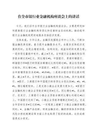 在全市银行业金融机构座谈会上的讲话