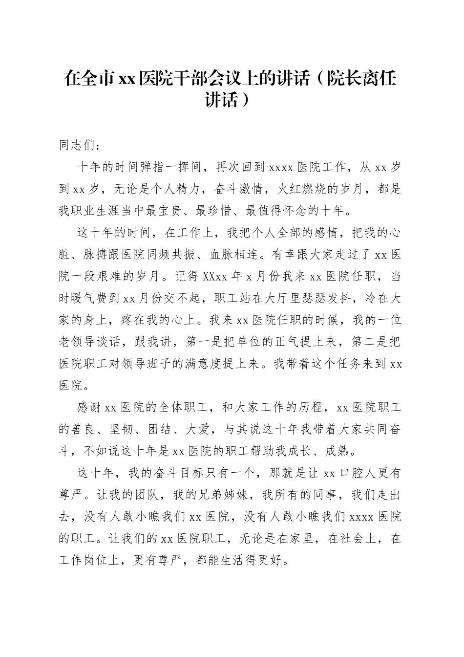 在全市医院干部会议上的讲话院长离任讲话9_第1页