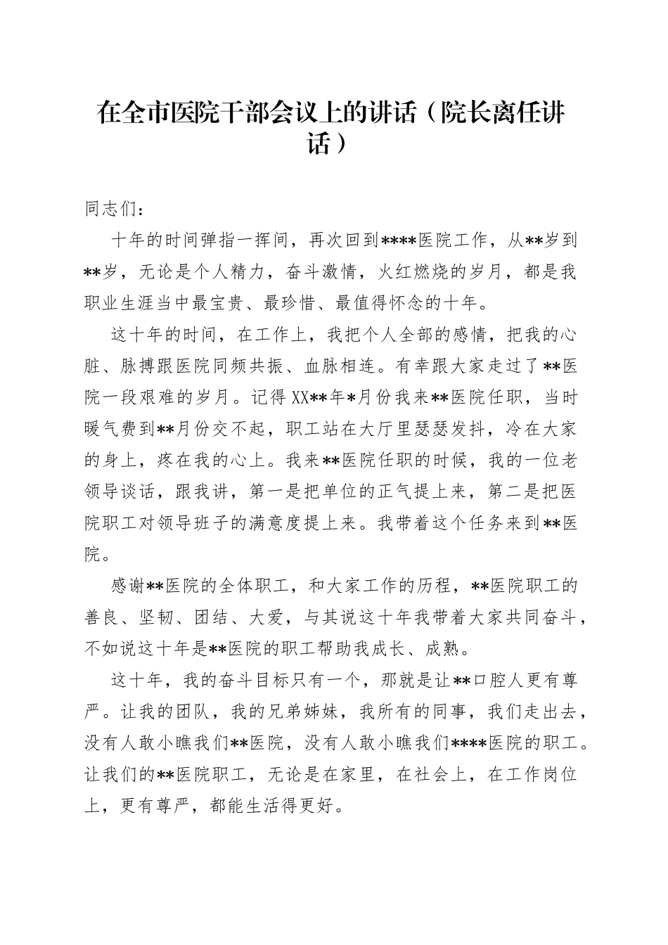 在全市医院干部会议上的讲话院长离任讲话_第1页