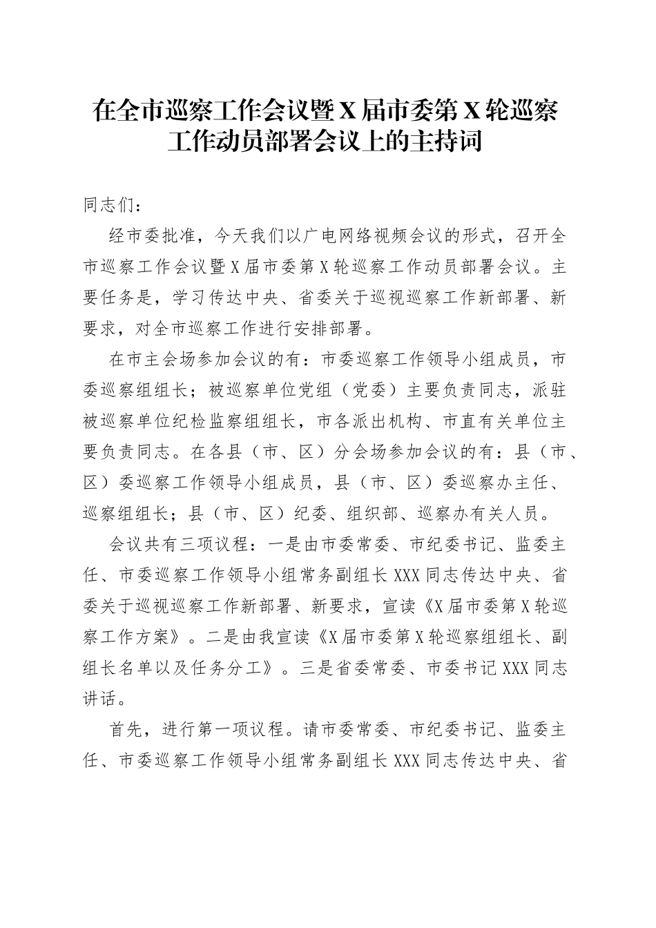 在全市巡察工作会议暨届市委第轮巡察工作动员部署会议上的主持词_第1页