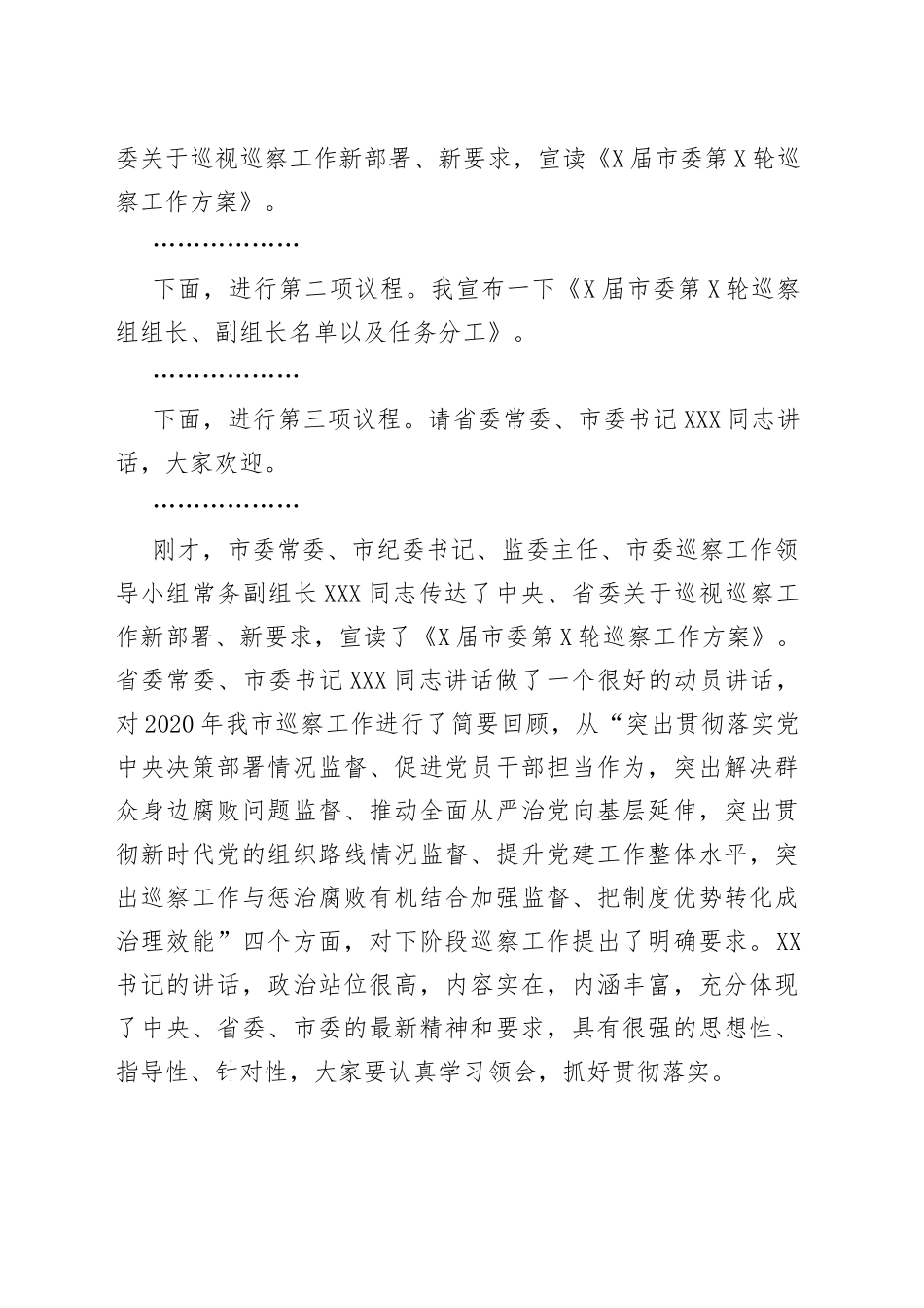 在全市巡察工作会议暨届市委第轮巡察工作动员部署会议上的主持词_第2页