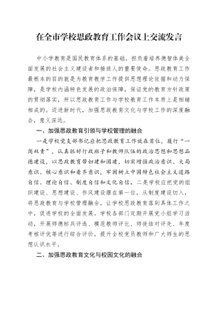 在全市学校思政教育工作会议上交流发言