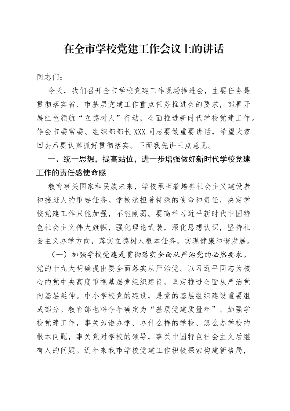 在全市学校党建工作会议上的讲话_第1页