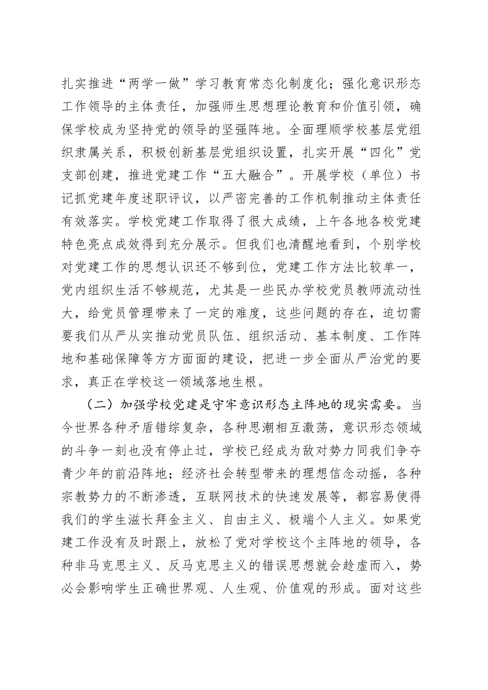 在全市学校党建工作会议上的讲话_第2页