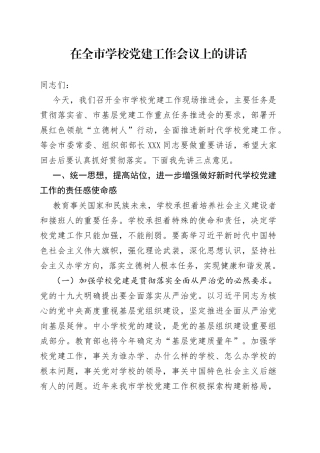 在全市学校党建工作会议上的讲话