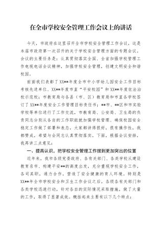 在全市学校安全管理工作会议上的讲话