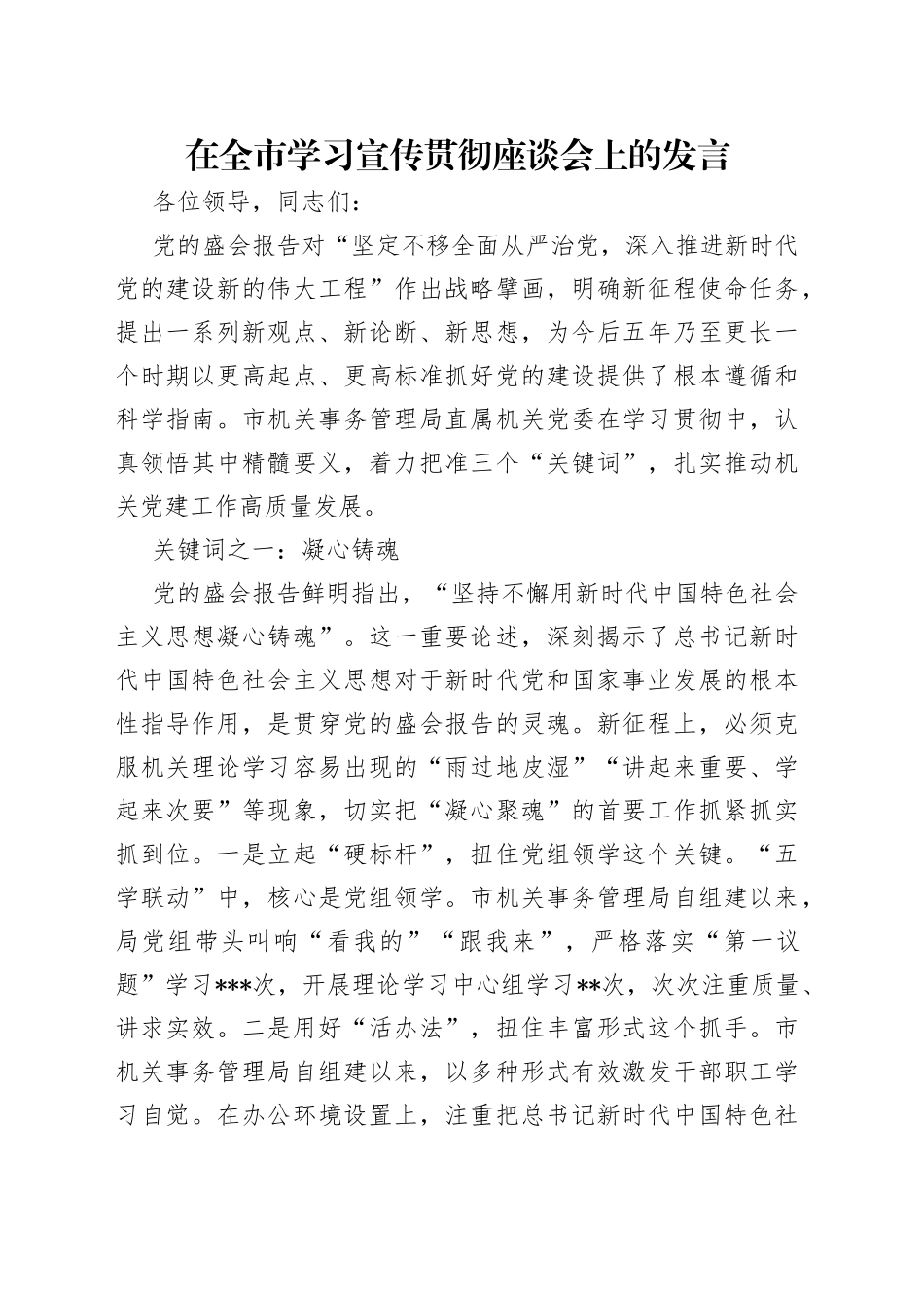 在全市学习宣传贯彻座谈会上的发言_第1页