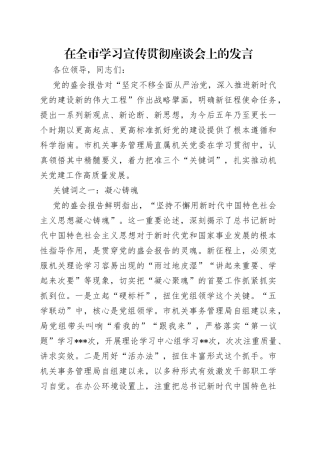 在全市学习宣传贯彻座谈会上的发言