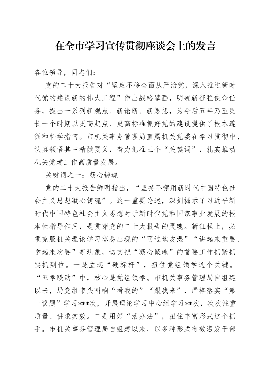 在全市学习宣传贯彻座谈会上的发言（1）_第1页