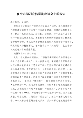 在全市学习宣传贯彻座谈会上的发言（1）