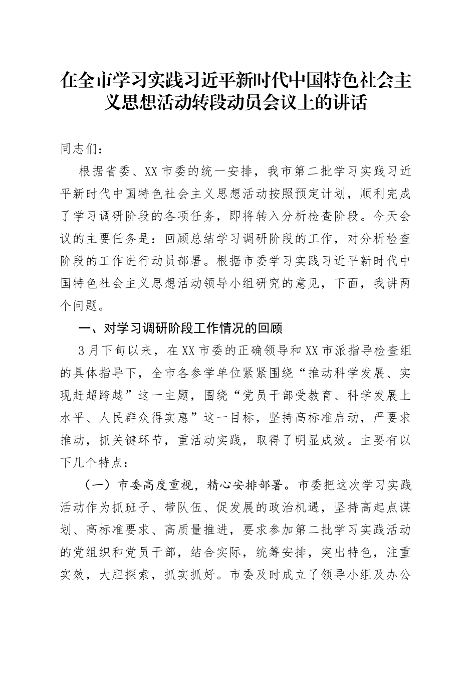 在全市学习实践习近平新时代中国特色社会主义思想活动转段动员会议上的讲话_第1页