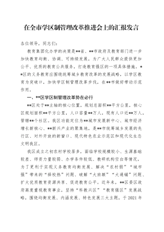 在全市学区制管理改革推进会上的汇报发言—今日公文网