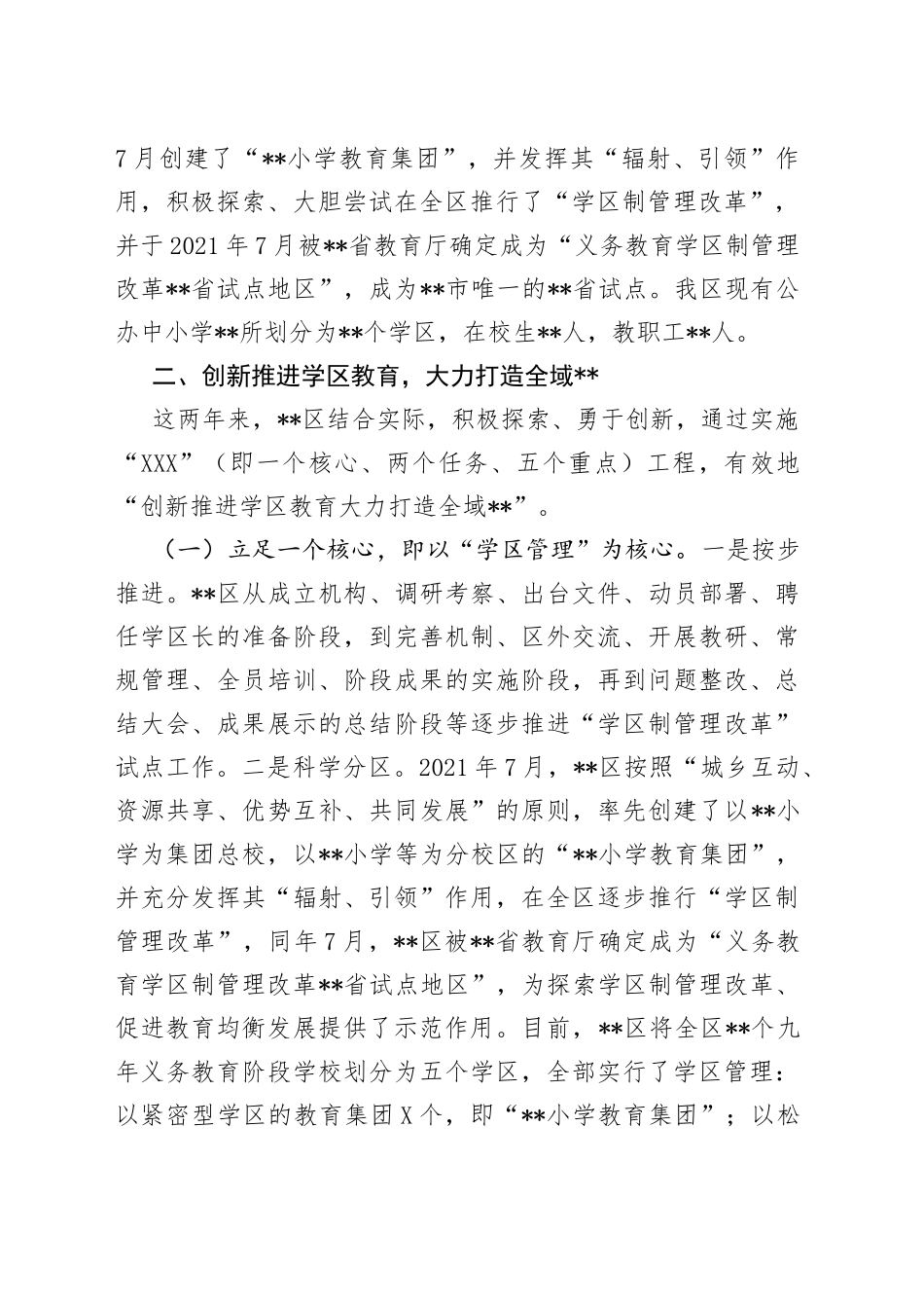 在全市学区制管理改革推进会上的汇报发言8612_第2页