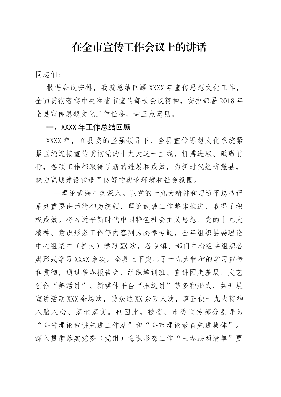 在全市宣传工作会议上的讲话_第1页