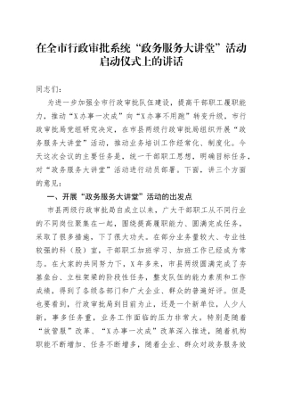 在全市行政审批系统“政务服务大讲堂”活动启动仪式上的讲话
