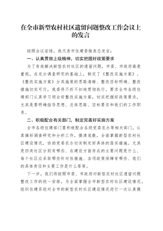 在全市新型农村社区遗留问题整改工作会议上的发言