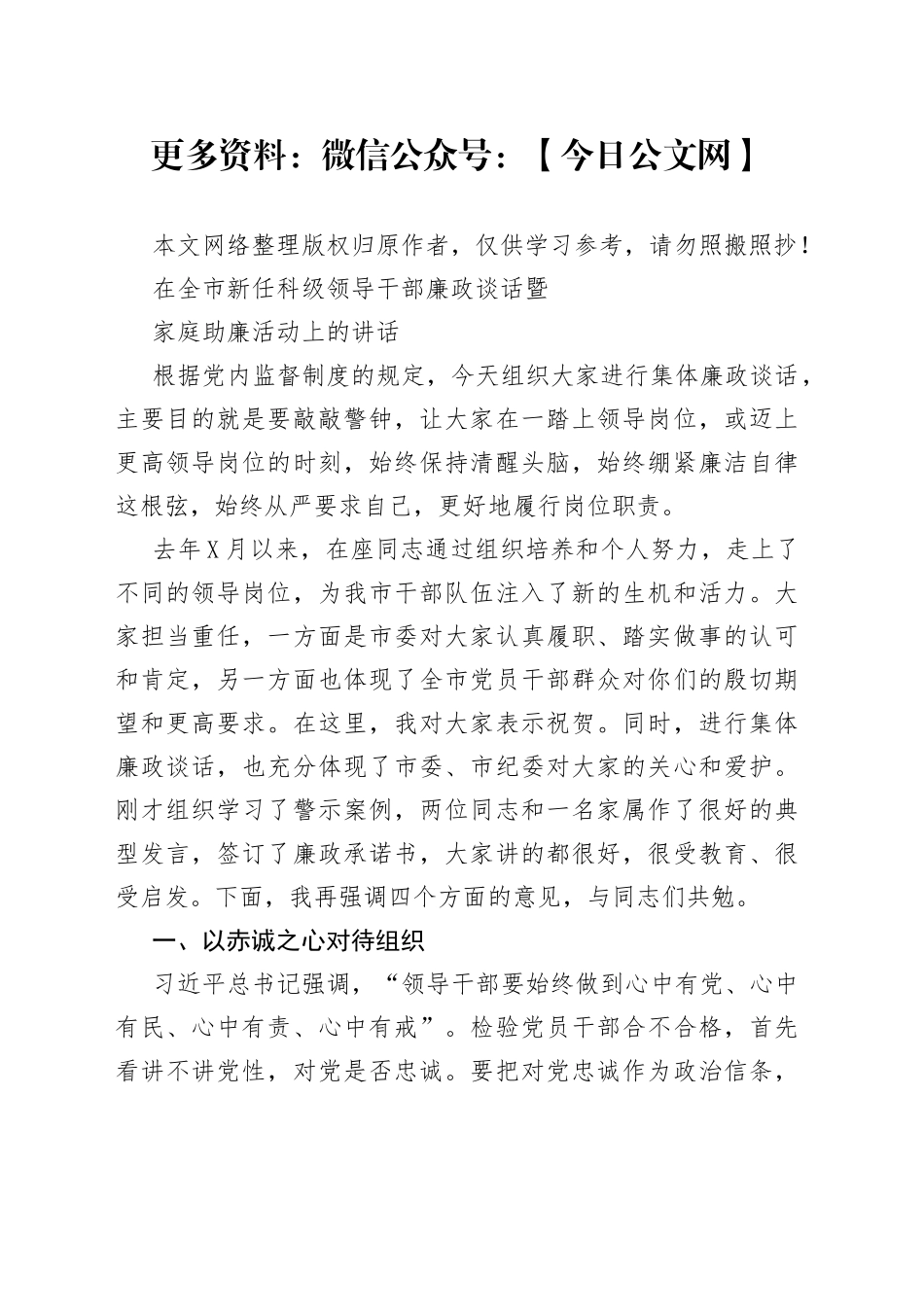在全市新任科级领导干部廉政谈话暨家庭助廉活动上的讲话_第1页