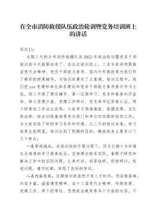 在全市消防救援队伍政治轮训暨党务培训班上的讲话81