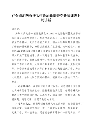 在全市消防救援队伍政治轮训暨党务培训班上的讲话5