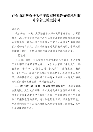 在全市消防救援队伍廉政家风建设好家风故事分享会上的主持词