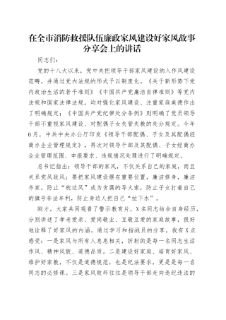 在全市消防救援队伍廉政家风建设好家风故事分享会上的讲话