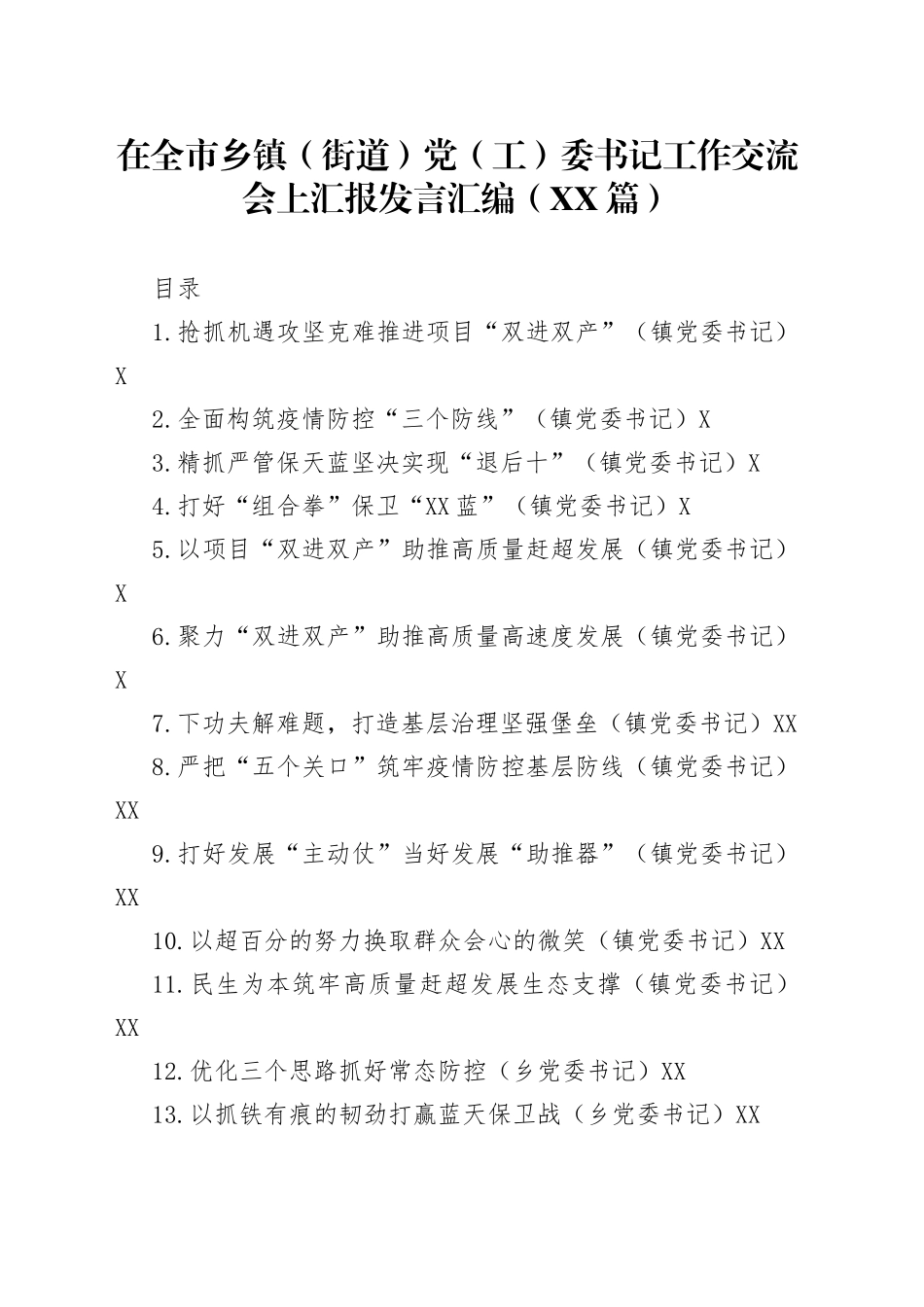 在全市乡镇街道党工委书记工作交流会上汇报发言汇编15篇3_第1页