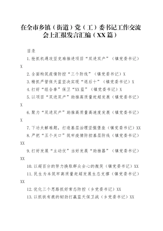 在全市乡镇街道党工委书记工作交流会上汇报发言汇编15篇3
