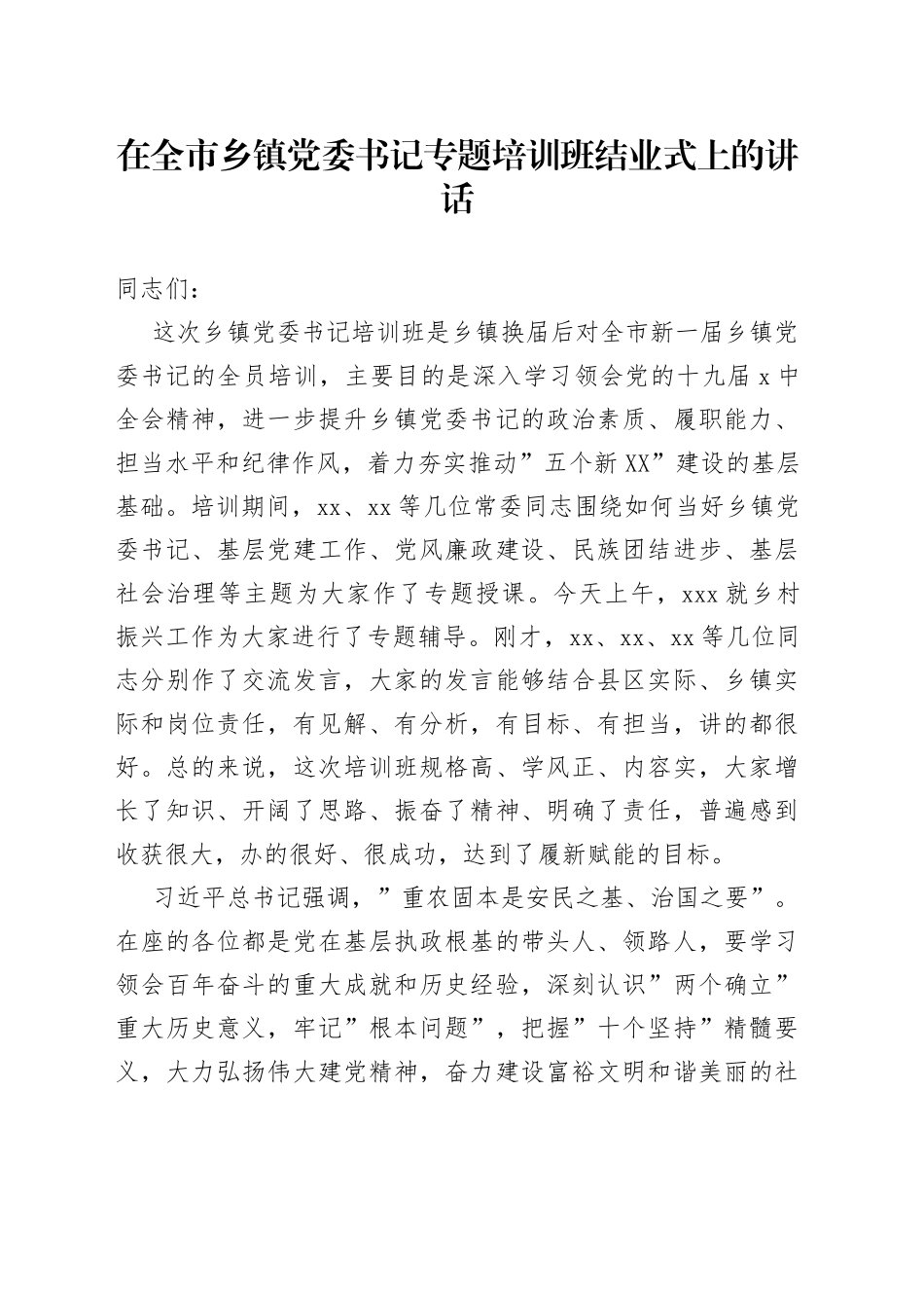在全市乡镇党委书记专题培训班结业式上的讲话_第1页