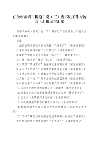 在全市乡镇（街道）党（工）委书记工作交流会上汇报发言汇编