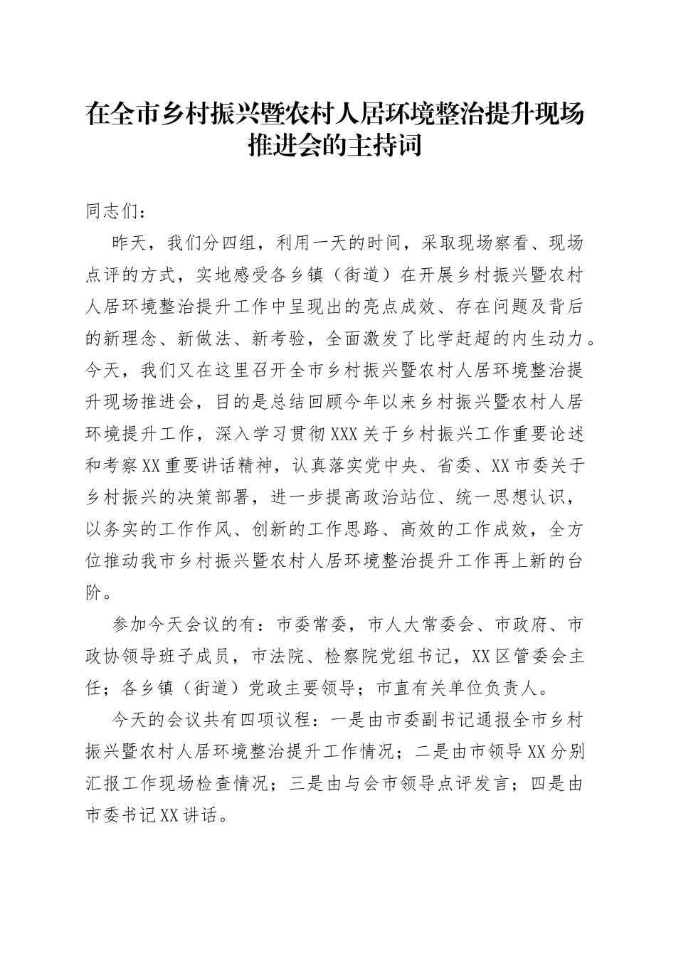 在全市乡村振兴暨农村人居环境整治提升现场推进会的主持词_第1页