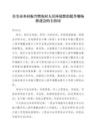 在全市乡村振兴暨农村人居环境整治提升现场推进会的主持词