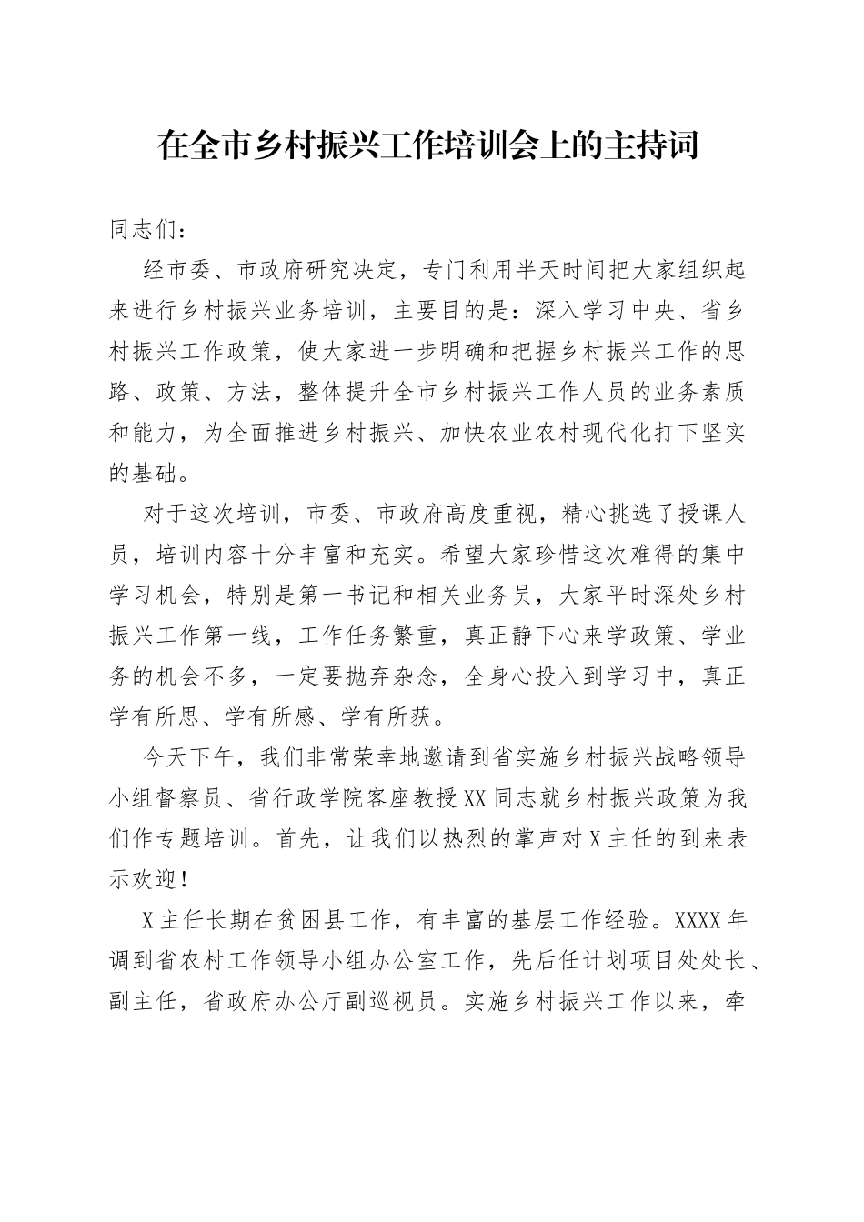 在全市乡村振兴工作培训会上的主持词_第1页