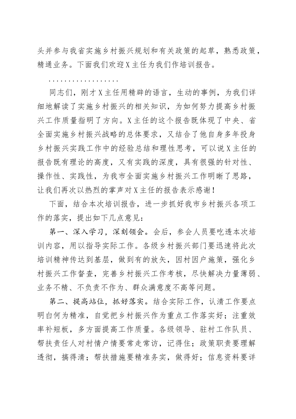 在全市乡村振兴工作培训会上的主持词_第2页