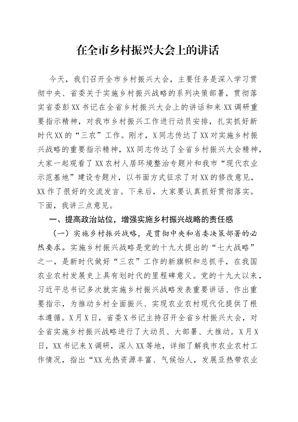 在全市乡村振兴大会上的讲话_第1页