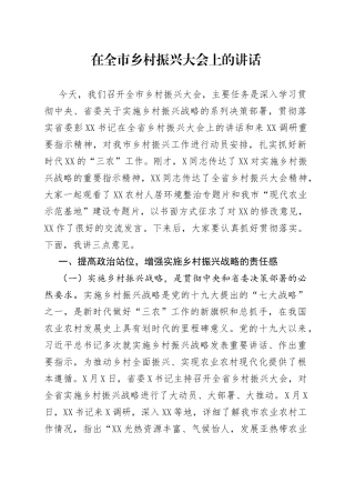 在全市乡村振兴大会上的讲话
