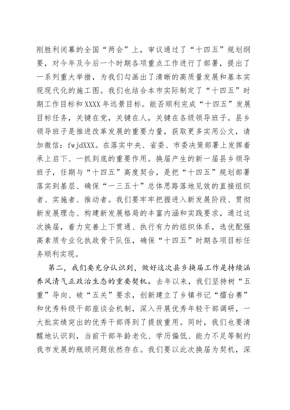 在全市县乡领导班子换届工作动员部署会上的讲话_第2页