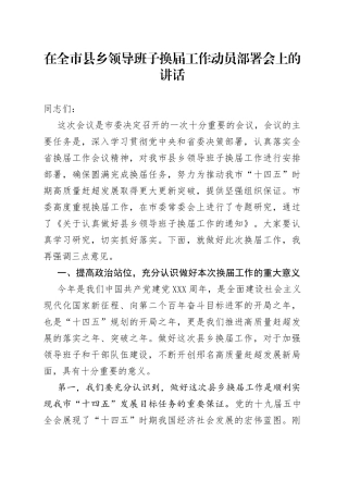 在全市县乡领导班子换届工作动员部署会上的讲话