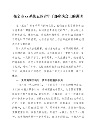 在全市系统五四青年干部座谈会上的讲话